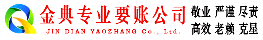 沧源金典讨账公司
